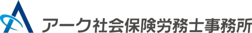 アーク社会保険労務士事務所